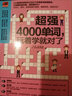 正版4000單詞玩著學就對了英語單詞邊玩邊學從此不枯燥231組迷宮游戲與4000實用單詞結(jié)合單詞記憶 曬單實拍圖