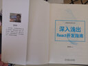 深入淺出React開發(fā)指南 機械工業(yè)出版社 圖書 曬單實拍圖