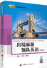 出境旅游領(lǐng)隊英語(yǔ)（第2版） 曬單實(shí)拍圖