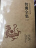 智囊全集 馮夢(mèng)龍 文白對(duì)照白話版 足本典藏 全套2冊(cè) 足本無(wú)刪減 古代智慧謀略書經(jīng)典 曬單實(shí)拍圖