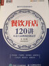 餐飲開(kāi)店120講 從設(shè)立品牌到連鎖運(yùn)營(yíng)（人郵普華出品） 曬單實(shí)拍圖