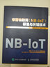 窄帶物聯(lián)網(wǎng)（NB-IoT）標準與關(guān)鍵技術(shù) 曬單實(shí)拍圖
