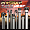 ER延長(cháng)桿數控直柄延長(cháng)桿C10 C12 C16-ER11 16A/M型100 150 200L C8-ER8M-100L 曬單實(shí)拍圖