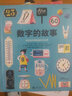 數(shù)字的故事 數(shù)字起源測(cè)量單位科學(xué)認(rèn)知科普百科兒童讀物 浪花朵朵童書 曬單實(shí)拍圖