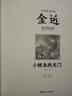 金近童話(huà)精品集：小鯉魚(yú)跳龍門(mén) 曬單實(shí)拍圖