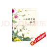 一粒種子的旅行 （精裝版）自然科普繪本 小學生讀物學校推薦閱讀書目 生命教育自然植物大獎童書 易烊千璽推薦 3-6歲 愛心樹童書 曬單實拍圖