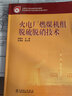 火電廠燃煤機組脫硫脫硝技術(shù)/全國電力職業(yè)教育規(guī)劃教材 曬單實拍圖