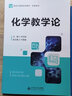 化學(xué)教學(xué)論(新世紀高等學(xué)校教材)/化學(xué)系列 曬單實(shí)拍圖