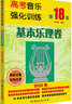 正版高考音樂(lè)強(qiáng)化訓(xùn)練基本樂(lè)理卷 第20版 高考樂(lè)理基本知識(shí)試卷試題教材 湖南文藝 新增2022年練耳與樂(lè)理試題和聲試卷作曲試卷教材 曬單實(shí)拍圖