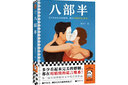 八部半 寶珀理想國文學(xué)獎首獎！多少看起來(lái)完美的婚姻，都在用精致的謊言維系！讀客當代文學(xué)文庫 小說(shuō) 曬單實(shí)拍圖
