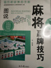 圖說麻將贏牌技巧+讀心術(shù) 我知道你在想什么（2冊） 曬單實拍圖