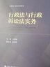 行政法與行政訴訟法實(shí)務(wù)（法律碩士精品系列教材） 曬單實(shí)拍圖
