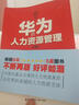 解密華為成功基因叢書(shū)：華為的人力資源管理（第3版） 曬單實(shí)拍圖