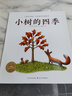 小樹的四季 兒童繪本圖畫故事書 幼兒園少兒閱讀經(jīng)典書籍兒童啟蒙早教書籍海豚繪本花園 曬單實(shí)拍圖