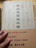 資治通鑒疑年錄 曬單實(shí)拍圖