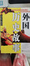 外國歷史故事 曬單實(shí)拍圖