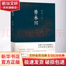 青木川 太白文藝出版社 葉廣芩 著(zhù) 書(shū)籍 曬單實(shí)拍圖