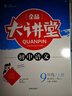 全品大講堂語文9九年級(jí)上冊(cè)人教版RJ 2019秋 曬單實(shí)拍圖