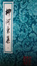 柳河?xùn)|集（上下） 曬單實(shí)拍圖