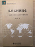 從形式回到歷史：20世紀(jì)西方文論與學(xué)科體制探討 曬單實拍圖