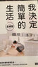 我決定簡(jiǎn)單的生活 (主婦版) 曬單實(shí)拍圖