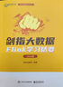 劍指大數(shù)據(jù)――Flink學習精要（Java版） 曬單實拍圖