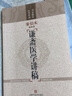 謙齋醫(yī)學(xué)講稿 曬單實(shí)拍圖