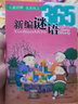 【現貨包郵】新編謎語(yǔ)365圣野 浙江少年兒童出版社 浙江少兒出版社一年級上冊 彩圖注音版 曬單實(shí)拍圖
