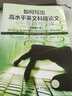 如何寫(xiě)出高水平英文科技論文——策略與步驟（原著第二版）（針對(duì)英語(yǔ)非母語(yǔ)讀者，從準(zhǔn)備寫(xiě)作到文章發(fā)表） 曬單實(shí)拍圖