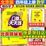 北京版2025新幫你學(xué)數(shù)學(xué)口算天天練一二三四五六年級上下冊北京課改版 【4年級上冊】數(shù)學(xué)北京版 曬單實拍圖