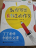 丁丁老師創(chuàng)意作文課（教你寫出會思考的作文+教你寫出有個性的作文）（套裝共2冊） 曬單實拍圖