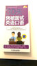 30天突破英語口語掌中寶系列：30天突破面試英語口語 曬單實(shí)拍圖