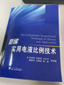 新編實(shí)用電液比例技術(shù) 曬單實(shí)拍圖