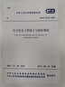 現貨速發(fā) GB/T 51121-2015 風(fēng)力發(fā)電工程施工與驗收規范  中國計劃出版社 曬單實(shí)拍圖