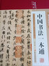 中國書法一本通大全正版精裝中國歷代書法篆書楷書入門歷代名家王羲之等收藏真跡藝術書法篆刻書法作品集書法集名帖一點通技法字典 曬單實拍圖