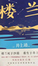 井上靖 樓蘭 羅翔老師2022年度推薦作者 名校學(xué)者獻(xiàn)譯新版 曬單實(shí)拍圖