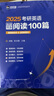 新航道 (2026)考研英語真題同源閱讀100篇 精選100篇題源文章10大話題逐個擊破5套模擬題以考驗學(xué) 曬單實拍圖
