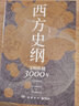 西方史綱(文明縱橫3000年) 李筠 曬單實(shí)拍圖