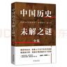 中外歷史未解之謎套裝（全二冊(cè)）：中國(guó)歷史未解之謎+世界歷史未解之謎 曬單實(shí)拍圖
