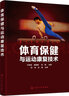 體育保健與運動(dòng)康復技術(shù) 曬單實(shí)拍圖