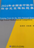 中等數(shù)學(xué)雜志2024年增刊1全國(guó)高中數(shù)學(xué)聯(lián)合競(jìng)賽模擬題集含解答 2024年增刊高中數(shù)學(xué)競(jìng)賽模擬題集 曬單實(shí)拍圖