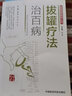 拔罐療法治百?。▓D解國醫(yī)絕學(xué)叢書）中國醫(yī)藥科技出版社 曬單實拍圖