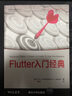 Flutter入門經(jīng)典（移動開發(fā)經(jīng)典叢書） 曬單實拍圖