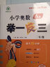 【年級(jí)自選】小學(xué)奧數(shù)舉一反三 一二三四五六年級(jí)A版+B版數(shù)學(xué)思維訓(xùn)練奧數(shù)競(jìng)賽奧賽輔導(dǎo)同步 二年級(jí)A版+B版+達(dá)標(biāo)測(cè)試卷[講解+練習(xí)+試卷] 曬單實(shí)拍圖