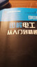 圖解電工從入門(mén)到精通（彩圖版）/工業(yè)幫自動(dòng)化系列教材 曬單實(shí)拍圖