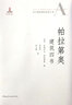 西方建筑理論經(jīng)典文庫：帕拉第奧建筑四書(shū) 曬單實(shí)拍圖