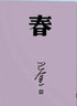 正版包郵  春 巴金寫(xiě)的原著(zhù)正版書(shū)出版社高中生青少版經(jīng)典文學(xué)現代當代小說(shuō)書(shū)籍散文集中國翻譯家譯叢家春秋巴金激流 曬單實(shí)拍圖