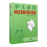 正版現(xiàn)貨 護士必讀手冊護士書籍護理學(xué)吳瑾如 科學(xué)普及出版社 曬單實拍圖