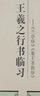 書法碑帖 王羲之行書臨習(xí)-《蘭亭序》《集王圣教序》 曬單實拍圖