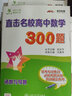 直擊名校高中數(shù)學300題 函數(shù)與導數(shù) 全國版 交大之星 曬單實拍圖